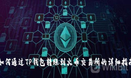 如何通过TP钱包转账到火币交易所的详细指南