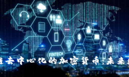 深入探索区域链去中心化的加密货币：未来数字经济的基石