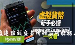 TP钱包被盗追踪到交易所的