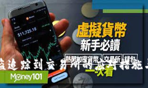 TP钱包被盗追踪到交易所的应对措施与预防指南
