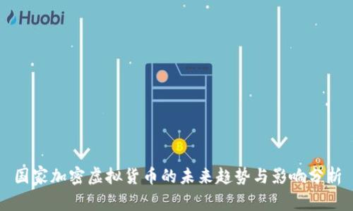 国家加密虚拟货币的未来趋势与影响分析