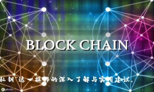   TP钱包导入私钥的深度解析与应用场景 / 
 guanjianci TP钱包, 导入私钥, 加密货币, 钱包安全, 区块链 /guanjianci 

TP钱包是一款流行的数字资产钱包，为广大加密货币用户提供安全便捷的资产管理解决方案。在使用TP钱包时，“导入私钥”这一操作是非常重要的功能之一。本文将对这一概念进行深入解析，探讨其意义、方法、应用场景及相关问题，并提供详尽的解决方案和建议。

什么是私钥
私钥是加密货币钱包中一个非常重要的概念，它相当于一把钥匙，仅拥有这把钥匙才能访问和管理与之关联的数字资产。每个加密货币钱包都有一个唯一的私钥，保护着用户的数字资产安全。用户需要妥善保管自己的私钥，任何人获得了私钥，就可以全面控制该钱包中的资产。私钥通常是一个随机生成的字符串，长度在256位左右，对于普通用户而言，理解私钥的功能比关心其具体内容更加重要。

TP钱包中的私钥导入功能
在TP钱包中，导入私钥是让用户能够通过已有的私钥来恢复或访问特定钱包的一种方法。如果用户曾经创建过一个钱包，并且拥有该钱包的私钥，就可以用这一功能来重新获得对该钱包资产的访问。这个功能不仅为用户提供了便捷，也为那些在不同设备之间转移钱包、丢失设备或需要恢复旧钱包的用户提供了必要的支持。

导入私钥的步骤
导入私钥的步骤相对简单，以下是常见的操作步骤：
ol
    li下载并安装TP钱包应用。/li
    li打开TP钱包应用，并选择“导入钱包”选项。/li
    li选择“使用私钥导入”的选项。/li
    li输入正确的私钥，然后点击“确认”或“导入”。/li
    li如私钥正确，将会加载与该私钥关联的数字资产和钱包信息。/li
/ol
这几个步骤能够帮助用户轻松地通过私钥访问自己的钱包，但需要注意的是，输入的私钥必须完整且正确，任何错误都可能导致无法成功导入。

导入私钥的注意事项
虽然导入私钥的过程简单，但在操作时仍需谨慎。以下是一些关键的注意事项：
ul
    listrong确保私钥的安全性：/strong不要在公共网络下输入私钥，确保在私密、安全的环境中进行操作。/li
    listrong备份私钥：/strong在输入私钥到TP钱包之前，建议对私钥进行备份，并保存在安全的地方。/li
    listrong确认正确性：/strong在导入时，要仔细检查私钥的每一个字符，避免因输入错误导致的导入失败。/li
    listrong定期更换私钥：/strong若有可疑活动，或者认为私钥可能泄露，使用新生成的私钥更换旧钱包的私钥。/li
/ul

导入私钥的应用场景
导入私钥在多个场景下都有广泛的应用]
ul
    listrong恢复丢失的钱包：/strong用户若因手机丢失或应用删除而无法访问钱包，可以通过私钥导入恢复。/li
    listrong跨设备操作：/strong在新设备或其他平台上使用相同的钱包，用户只需导入私钥即可。/li
    listrong数据迁移：/strong用户可以将旧钱包的私钥导入新钱包，享受更好的界面及功能。/li
    listrong用于备份：/strong用户可在多台设备上备份私钥，方便随时访问。/li
/ul

相关问题解析

1. 私钥遗失后是否可以找回钱包？
私钥被称为数字资产的“钥匙”，失去私钥意味着失去对相关钱包的控制权。因此，私钥的遗失将导致用户无法找回钱包中的资产。为此，用户在使用钱包时务必备份私钥，并将其存放在安全的地方。许多用户会选择将私钥纸质化，写在纸上并存放在防火防水的安全地方，甚至在多个地方保存，以减少丢失的风险。此外，强烈建议用户使用强密码及双重验证机制来保护与钱包相关的账户和操作。

2. 导入私钥后会对钱包的安全性产生影响吗？
导入私钥本质上是将一个钱包的访问权限转移到另一个应用或设备上，这在一定程度上会影响钱包的安全性。尤其是如果导入私钥的设备或者应用不够安全，黑客有可能通过窃取设备内的信息来获取私钥。因此，在选择导入私钥的应用时，应选择信誉良好的钱包应用，并确保设备安全（如安装防病毒软件，保持系统及应用的更新等）。另外，建议在导入完毕后删除相关应用的缓存，以避免数据泄露的风险。

3. 私钥与助记词有什么区别？
私钥和助记词在加密货币钱包中都扮演着重要角色，但其功能和形式略有不同。私钥是直接生成并用于控制资产的字符串，而助记词则是一组可以转换为私钥的相关词汇。助记词常常以12个、15个或24个单词的形式出现，用户可以将助记词背诵或存储，以便在需要时进行恢复。使用助记词的优势是用户更易记忆，而私钥过于复杂且不便于记忆。因此，越来越多的钱包采用助记词作为备份方式。虽然助记词和私钥的形式不同，但它们两个之间是可以相互转化的。

4. 导入私钥时需要关注哪些安全问题？
导入私钥时需要关注的安全问题包括以下几个方面：
ul
    listrong设备安全：/strong使用的设备是否安全，是否存在恶意软件或病毒。/li
    listrong网络环境：/strong是否在公共网络下进行导入，公共Wi-Fi、有线网络可能存在窃取风险。/li
    listrong软件官方性：/strong确保使用的TP钱包是正规的、未被篡改的版本，避免使用盗版或来路不明的软件。/li
    listrong私钥存储：/strong在导入后，私钥应妥善存储，避免随便显示或分享给他人。/li
/ul
为确保安全，用户可选择在终端设备上使用本地钱包，避免私钥的传输和存储在云端。

5. 如何选择一个合适的钱包来管理私钥？
选择一个合适的钱包以管理私钥，用户可以从以下几个方面进行考虑：
ul
    listrong安全性：/strong选择通过多重验证、冷钱包和经过行业验证的安全水平较高的钱包。/li
    listrong用户反馈：/strong查看相关用户对钱包应用的反馈与评价，了解其在安全、使用体验方面的表现。/li
    listrong功能性：/strong选择符合自己需求的功能丰富的钱包，功能如去中心化交易、自动化交易等。/li
    listrong用户界面友好性：/strong确保所选钱包界面对普通用户友好，便于操作。/li
/ul
在选择钱包时，确保综合考虑安全、功能、用户评价等多方面因素，做出最佳的选择，以保护自己的数字资产安全。

总之，TP钱包中的私钥导入功能为用户提供了便利，有助于资产的安全管理。但在使用过程中，用户需要关注安全、操作细节等多方面问题，以确保自己资产的安全及可用性。希望本篇文章能为您提供有关“导入私钥”这一操作的深入了解与实用建议。