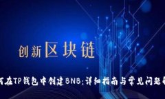 如何在TP钱包中创建BNB：详