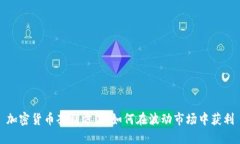 加密货币套利方法：如何