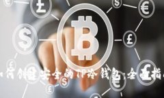 如何创建安全的TP冷钱包：