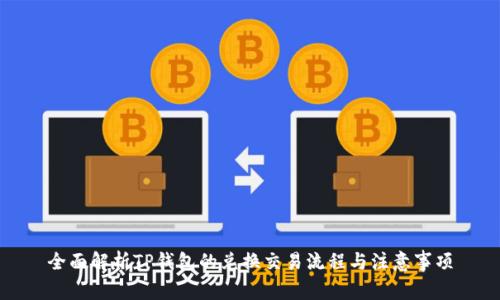 全面解析TP钱包的兑换交易流程与注意事项