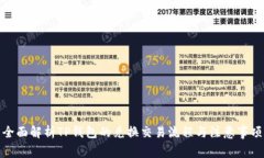 全面解析TP钱包的兑换交易