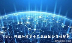 Title: 韩国加密货币及区块
