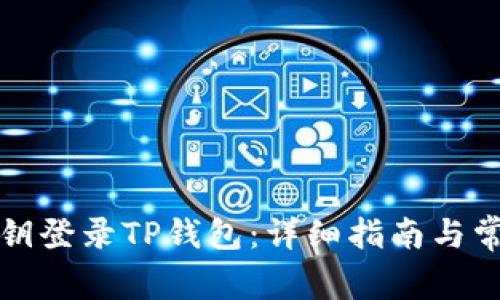 如何使用私钥登录TP钱包：详细指南与常见问题解答
