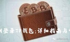 如何使用私钥登录TP钱包：