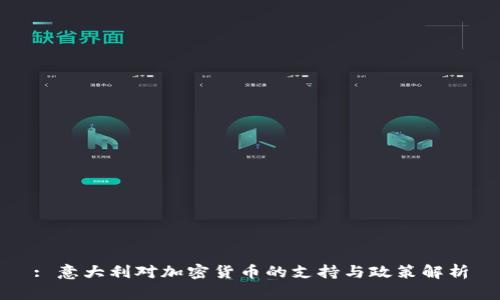 : 意大利对加密货币的支持与政策解析