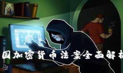 2020年美国加密货币法案全面解析及其影响