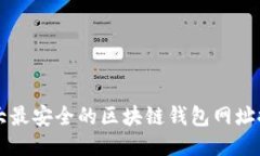 十大最安全的区块链钱包