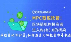 加密货币投资比例计算：