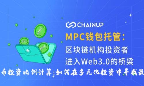 加密货币投资比例计算：如何在多元化投资中寻找最佳配置