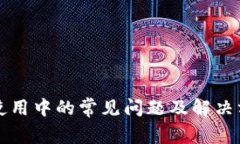 TP钱包使用中的常见问题及