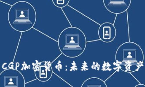 全面解析CGP加密货币：未来的数字资产发展趋势