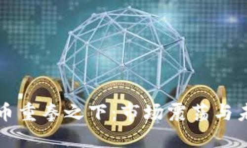 加密货币重拳之下：市场震荡与未来展望
