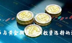 加密货币与黄金期货：两