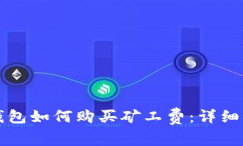TP钱包如何购买矿工费：详细指南