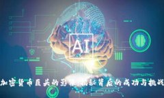 加密货币巨头的影像：揭