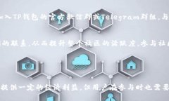    TP钱包邀请奖励机制全面