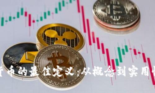 加密货币的最佳定义：从概念到实用性详解