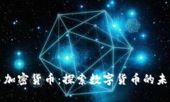 央行交易加密货币：探索
