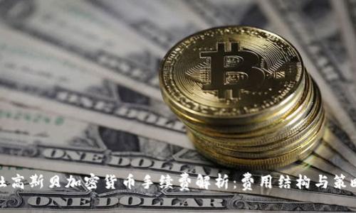 杜高斯贝加密货币手续费解析：费用结构与策略
