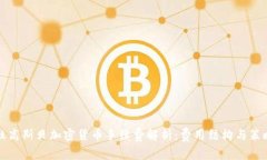 杜高斯贝加密货币手续费