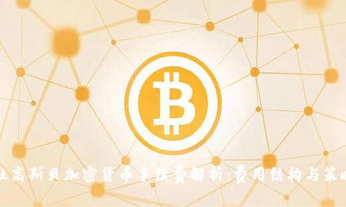 杜高斯贝加密货币手续费解析：费用结构与策略