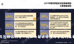 TP钱包助记词导入失败的解