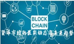 加密货币市场的最新动态