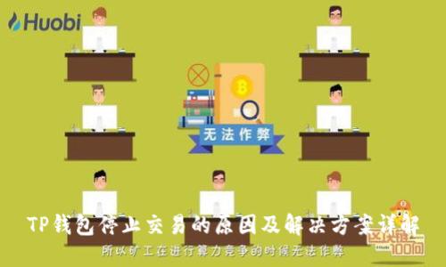 TP钱包停止交易的原因及解决方案详解