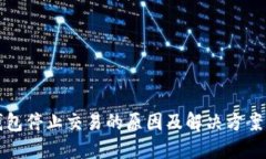 TP钱包停止交易的原因及解