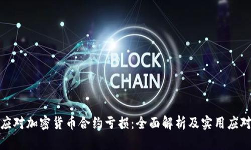 如何应对加密货币合约亏损：全面解析及实用应对策略