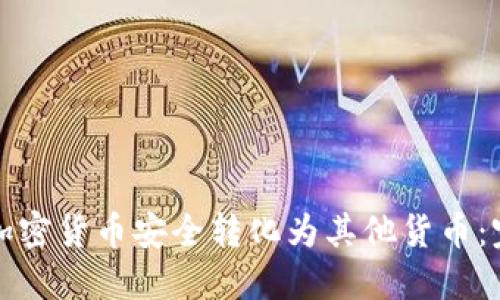 如何将加密货币安全转化为其他货币：完整指南