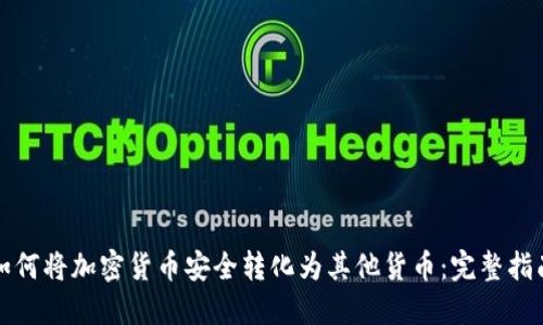 如何将加密货币安全转化为其他货币：完整指南