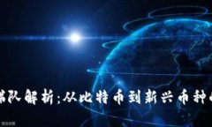 加密货币梯队解析：从比