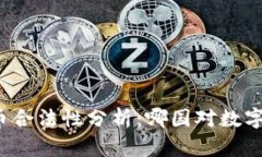 全球各国加密货币合法性