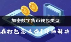 TP钱包ETH转账一直在打包怎