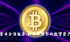 加密货币合法继承：如何
