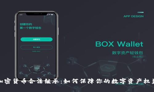 加密货币合法继承：如何保障你的数字资产权益