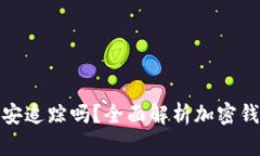 : TP钱包能被公安追踪吗？