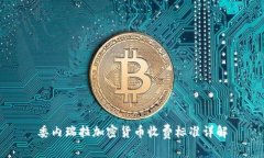 委内瑞拉加密货币收费标
