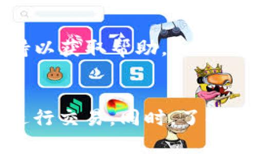    从TP钱包怎样买币？详细攻略与实用技巧  / 
 guanjianci  TP钱包, 买币, 加密货币, 数字资产, 区块链  /guanjianci 

在近年来，随着加密货币的普及和区块链技术的发展，越来越多的人对数字资产的投资产生浓厚兴趣。而TP钱包作为一种流行的加密货币钱包，提供了安全、便捷的买币功能。本文将详细探讨如何通过TP钱包购买币种，提供一个全面的指南，并解答一些相关问题，帮助用户更好地理解这一过程。

### TP钱包概述
TP钱包是一个多币种、去中心化的数字资产钱包，支持以太坊（ETH）、比特币（BTC）、波场（TRON）等多个主流币种。除了储存和管理数字资产，TP钱包还内置了去中心化交易所（DEX），用户可以直接在钱包内购买和交易各种加密货币。

### 购买前的准备
在开始购买币之前，有一些准备工作需要完成：
1. **下载安装TP钱包**：用户可以在App Store或者Google Play等应用商店中找到并下载安装TP钱包。确保从官方渠道下载，以避免安全问题。
2. **创建或导入钱包**：首次使用时，需要创建一个新的钱包并进行备份，也可以选择部署已有钱包。确保妥善保存助记词和私钥，以免资产丢失。
3. **充值资金**：在购买币种前，用户需要通过充值法币、转账其他币种等方式，为钱包充值相应的数字资产或法币。

### 如何在TP钱包上购买币
在TP钱包中购买加密货币的流程相对简单，主要步骤如下：

#### 1. 选择“买币”功能
打开TP钱包，进入主界面，找到“买币”或“交易”的选项。点击进入后，可以看到可选的支付方式，如银行卡、信用卡等。

#### 2. 选择要购买的币种
在买币界面，用户可选择自己希望购买的币种。一般来说，主流币种如比特币、以太坊等都会被列出，用户可以根据自己的需求进行选择。

#### 3. 输入购买金额
接下来，用户需要输入希望购买的金额。TP钱包会自动计算出相应的币种数量，并显示当前的汇率。

#### 4. 确认订单
在确认订单之前，用户要仔细检查交易信息，包括金额、币种、手续费等。确认无误后，点击“确认购买”。

#### 5. 完成支付
用户根据选择的支付方式完成支付。支付成功后，购买的币种会在TP钱包中显示，可以随时查看余额和进行后续的交易。

### 购买加密货币的注意事项
在进行加密货币购买时，用户应谨慎考虑以下几点：
1. **安全性**：确保TP钱包的安全性，定期更新应用，避免使用公共Wi-Fi连接进行交易。
2. **费率**：不同的支付方式和币种会对应不同的手续费，用户要提前了解相关费用。
3. **市场波动**：加密货币市场波动较大，在购买前要做好充分的市场调研，选择适合的时机进行投资。
4. **法律法规**：不同地区对于加密货币的法规有所不同，用户应了解当地法律法规，确保合规交易。

### 相关问题
在购买过程中，用户可能会遇到一些问题。接下来，我们将逐一详细介绍这些问题。

#### 1. TP钱包支持哪些币种购买？
TP钱包支持多种热门加密货币的直接购买，包括但不限于比特币（BTC）、以太坊（ETH）、波场（TRON）、柴犬（SHIB）等。用户可以在钱包界面查看当前支持的币种列表，确保选择适合自己的币种进行购买。

此外，TP钱包还支持通过去中心化交易所（DEX）进行更多币种的交易，用户可以将人民币等法币兑换为其他小众币种。此外，随着市场的发展，TP钱包可能会不定期新增支持币种，用户应保持关注。

#### 2. TP钱包买币的支付方式有哪些？
TP钱包提供了多种灵活的支付方式以便于用户购买加密货币。常见的支付方式包括：
1. **银行卡支付**：用户可以使用国内外的银行卡进行支付，通常支持信用卡和借记卡。
2. **第三方支付平台**：部分地区支持通过支付宝、微信支付等第三方支付方式进行买币。
3. **法币充值**：用户还可以先通过法币充值，将人民币等法币存入TP钱包中，再进行币种购买。
4. **其他数字货币兑换**：如果用户已经拥有其他数字资产，还可以选择直接兑换为目标币种。

不同的支付方式在手续费和到账时间上可能有所不同，用户可以根据自身需求选择适合的支付方式。

#### 3. 如何保证购买过程的安全性？
安全性是加密货币投资中最为重要的环节。为了确保用户在TP钱包的购买过程的安全，可以采取以下措施：
1. **启用双重身份验证**：TP钱包支持双重身份验证，用户应及时开启账户安全性设置。
2. **定期更新应用**：确保使用的TP钱包版本为最新版本，官方会及时发布更新以修复安全漏洞。
3. **使用私密的网络连接**：避免在公共Wi-Fi环境中进行交易，推荐使用安全的个人网络。
4. **备份助记词与私钥**：助记词与私钥是用户资产的唯一入口，务必妥善保存，避免泄露或丢失。
5. **注意钓鱼网站**：时刻保持警惕，确保进入TP钱包的仅为官方网站，避免误入钓鱼网站。

#### 4. TP钱包的汇率是如何计算的？
在购买加密货币时，TP钱包为用户提供的汇率是实时更新的，基于多个交易所的市场数据。汇率会随着市场供需变化而波动，通常会包含一定的手续费，具体计算方式如下：
1. **市场价格**：TP钱包会从多家知名交易所采集实时市场价格，以确保用户获得相对合理的汇率。
2. **实时更新**：用户在购买时，系统会自动显示当前汇率，保证交易过程的透明性。
3. **手续费**：在汇率基础上，会同时显示交易的手续费，用户在确认订单时可以清楚看到所有费用。

在条款与条件中，TP钱包通常会规定交易费的计算方式，用户在购买之前应仔细阅读，以避免不必要的误解。

#### 5. 如何处理购买失败或被拒绝的情况？
在TP钱包进行币种购买时，有时可能会发生交易失败或被拒绝的情况，这通常是由以下几个因素造成的：
1. **余额不足**：首先，用户在购买时需要确保钱包中有足够的资金以支付购买的币种和相关的手续费。
2. **支付验证失败**：如果用户选择了银行卡等支付方式，可能会因为银行的支付验证失败而导致交易被拒绝。
3. **网络问题**：网络不稳定或连接超时也可能导致交易失败，用户应确保自己的网络连接正常。
4. **限制政策**：某些地区对于加密货币交易有严格的限制，导致交易无法进行。

当交易失败时，TP钱包通常会提供相关的提示信息，用户可以根据提示信息检查并重新进行购买。若问题仍然存在，建议联系TP钱包的客服支持以获取帮助。

### 结论
通过TP钱包购买币种的过程相对简单且便捷，但投资加密货币仍需小心谨慎。用户应提前做好相关准备，关注市场动态，确保在安全的环境中进行交易。同时，了解常见问题并获得解答，可以帮助用户在投资过程中更加从容自信。希望本文能为读者提供实用的指导，助您在加密货币投资的旅程中取得成功。