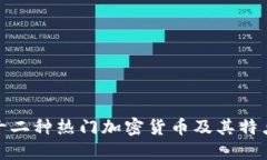 探索十二种热门加密货币