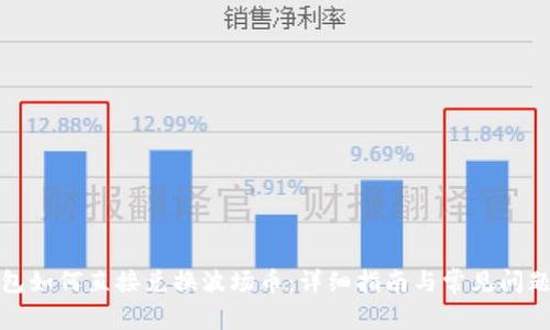 TP钱包如何直接兑换波场币：详细指南与常见问题解答