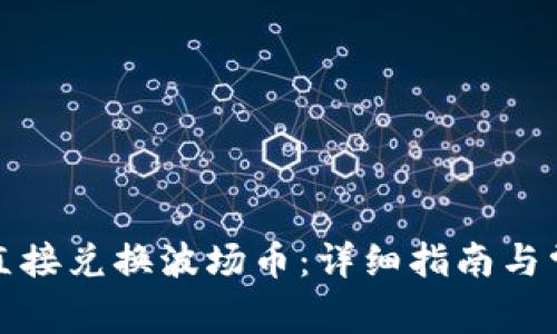 TP钱包如何直接兑换波场币：详细指南与常见问题解答