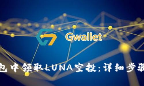 如何在TP钱包中领取LUNA空投：详细步骤与实用技巧